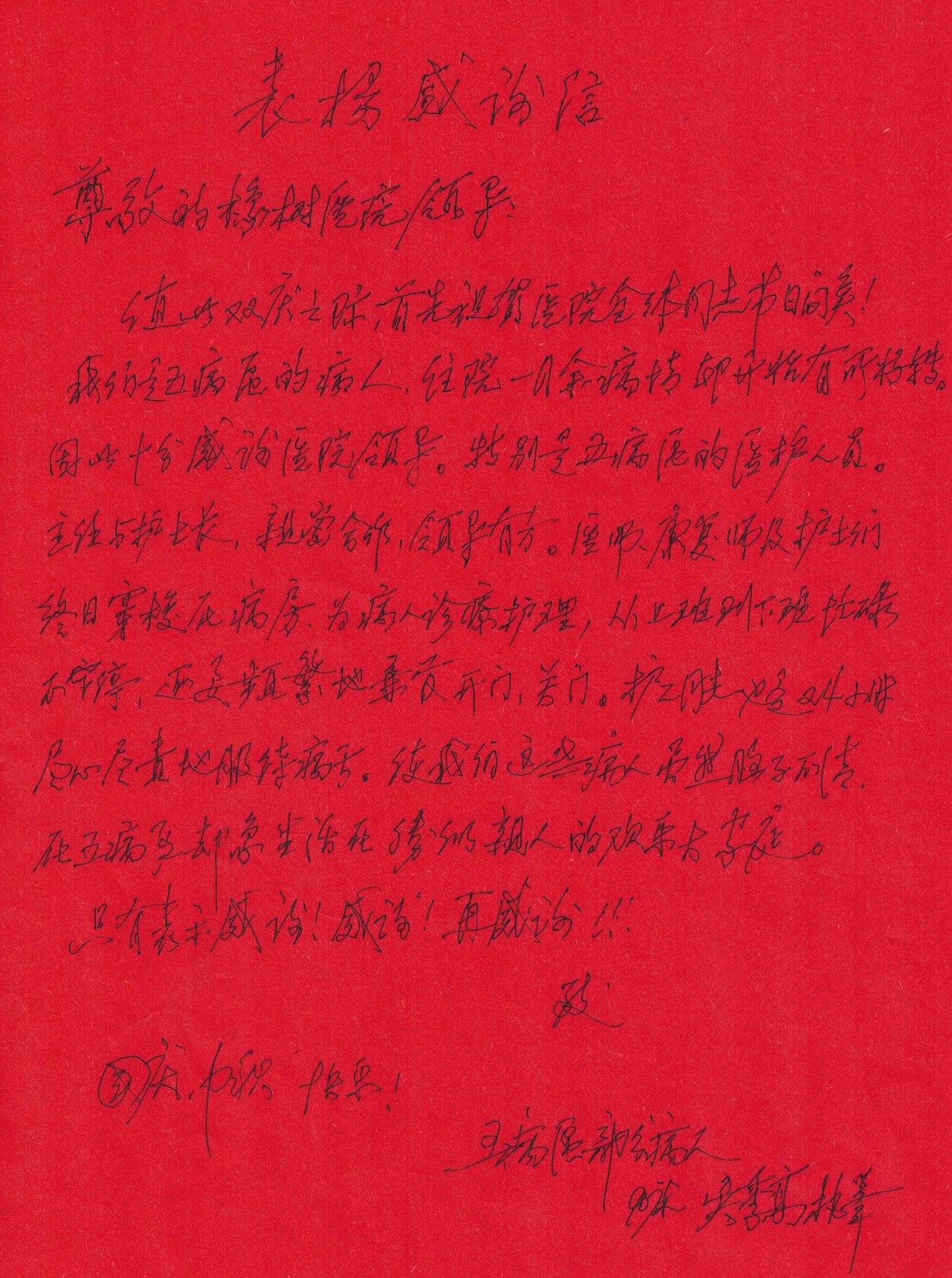 五病区感谢信 - 副本.jpg