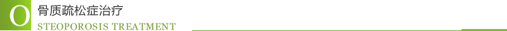 骨质疏松症治疗