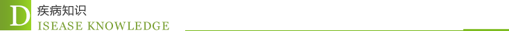 疾病知识