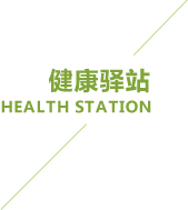 健康驿站