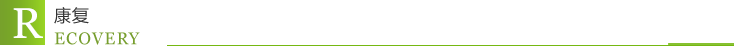 康复