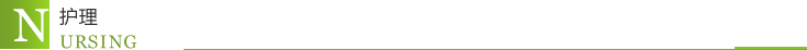 护理