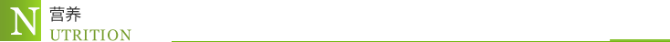 营养