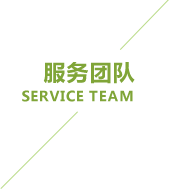 服务团队